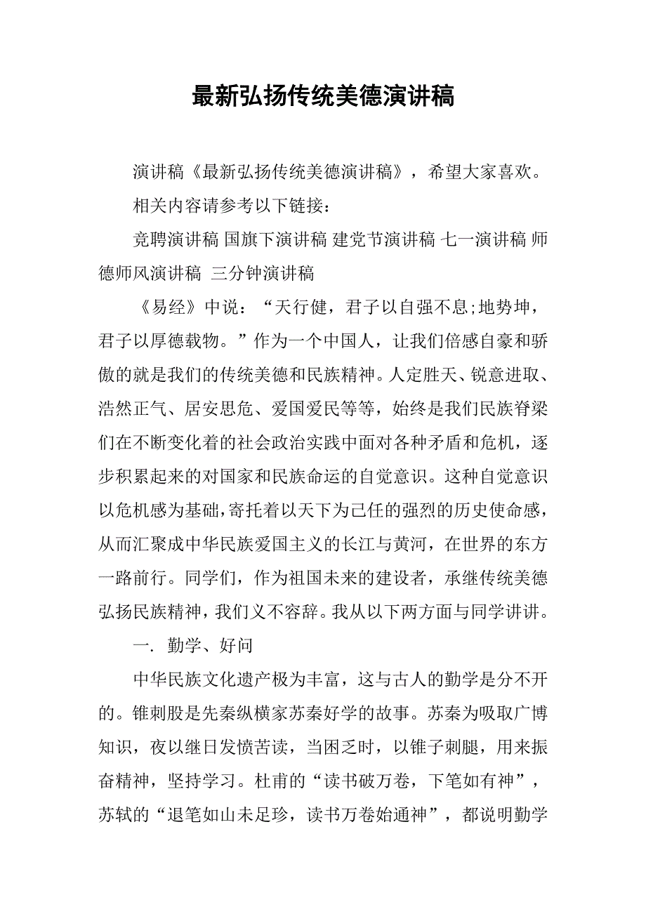 最新弘扬传统美德演讲稿.doc_第1页