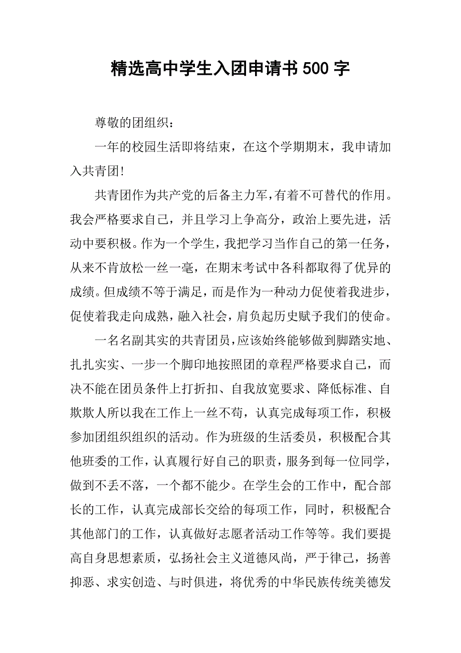 精选高中学生入团申请书500字.doc_第1页