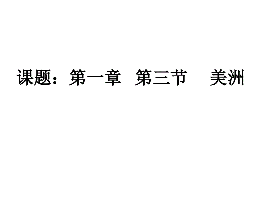 6.3《美洲》16张课件04（湘教版七年级下）_第1页