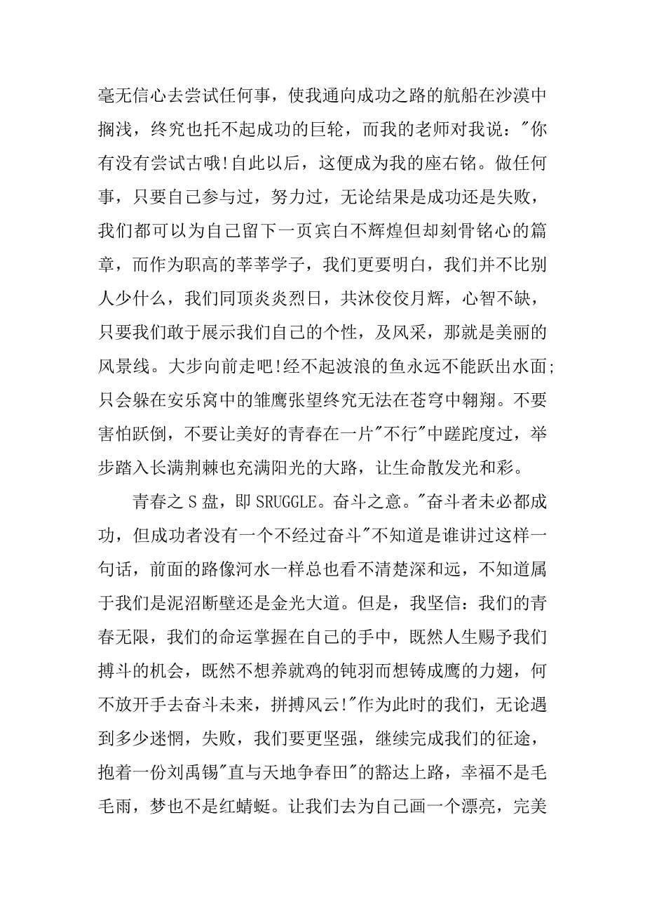 关于青春励志演讲稿400字.doc_第5页