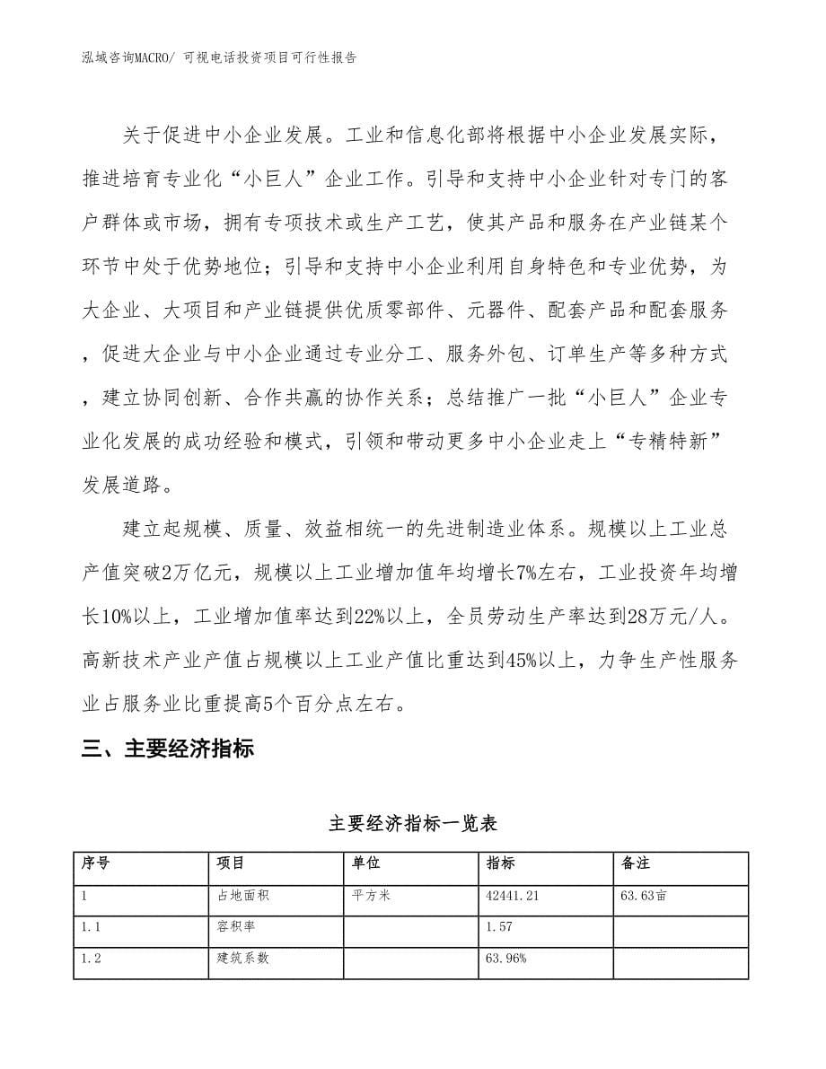 （项目申请）可视电话投资项目可行性报告_第5页