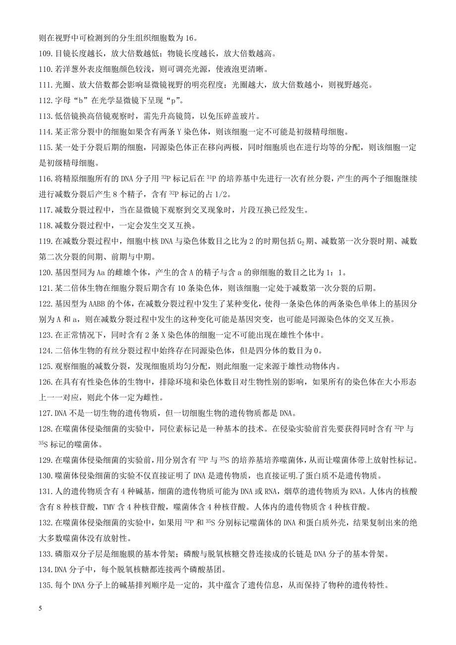 吉林省长春市2018届高考生物三轮复习_365个判断题._第5页