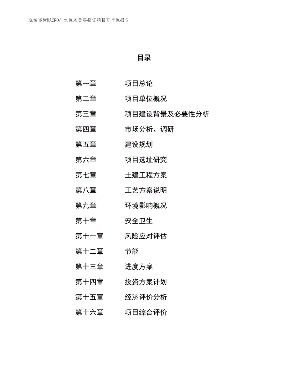 （项目申请）水性木器漆投资项目可行性报告_第1页