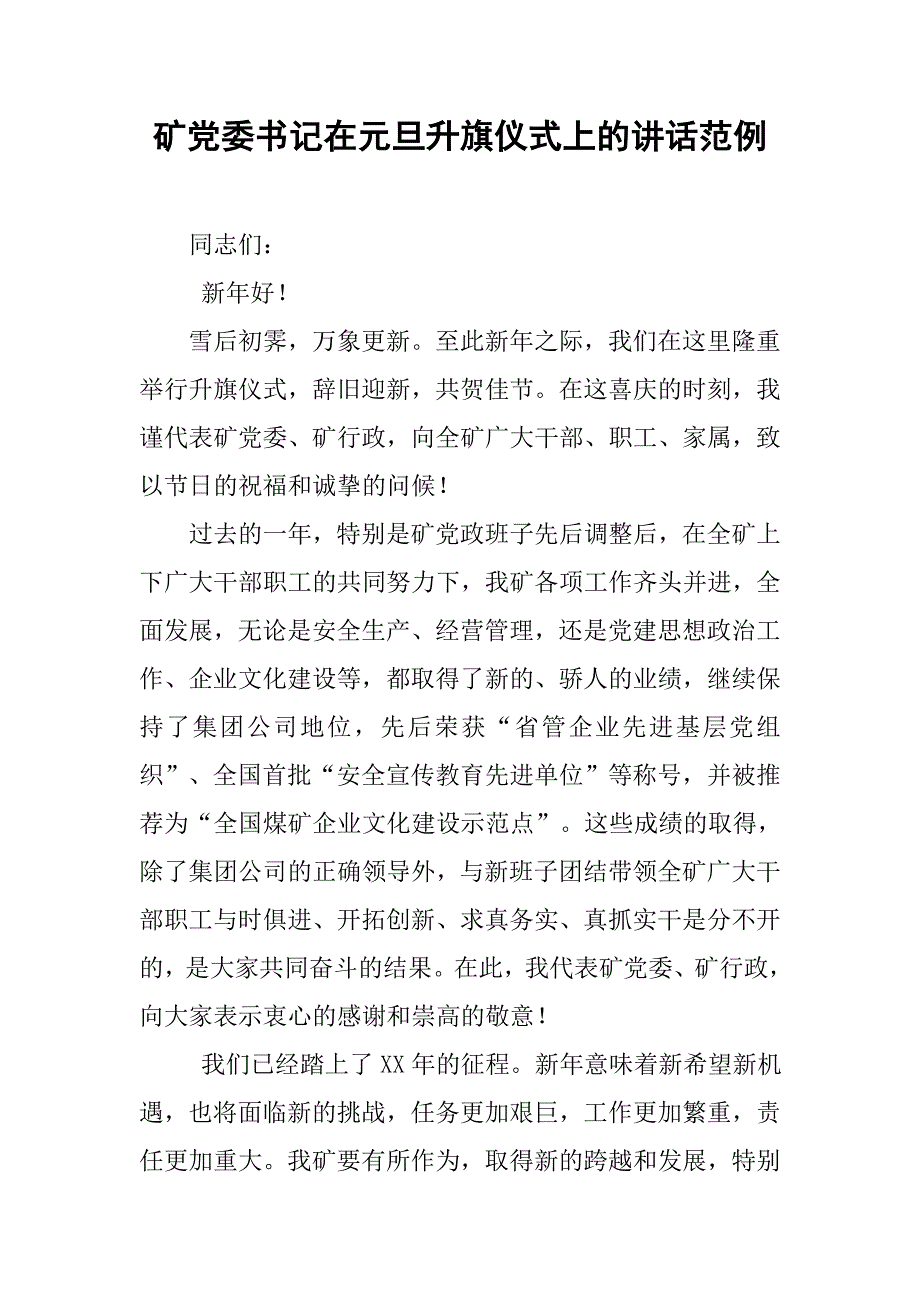 矿党委书记在元旦升旗仪式上的讲话范例.doc_第1页