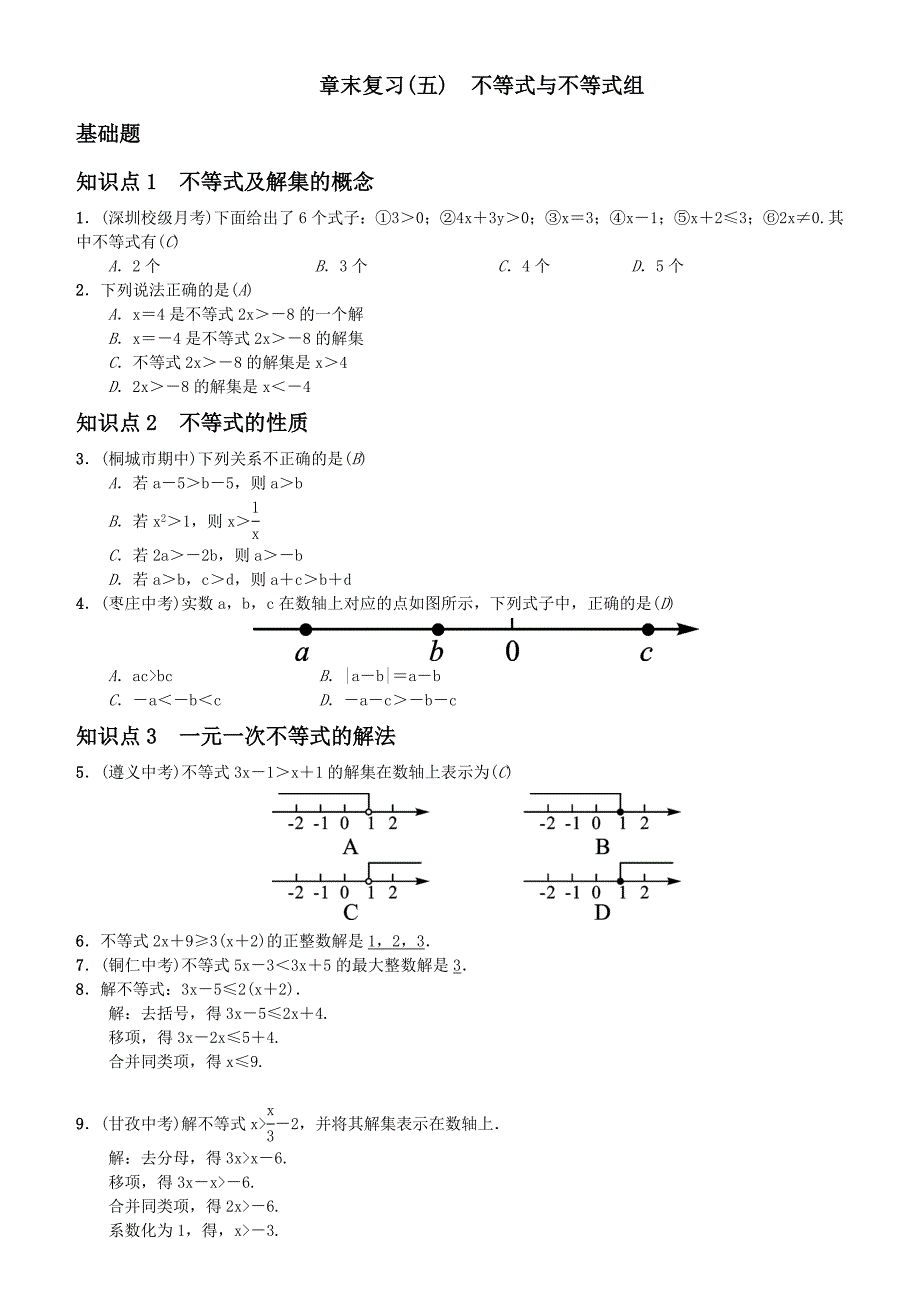 七年级下册数学章末复习(五)　不等式与不等式组（含答案)_第1页