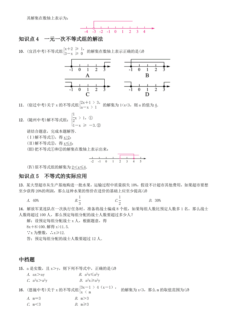 七年级下册数学章末复习(五)　不等式与不等式组（含答案)_第2页