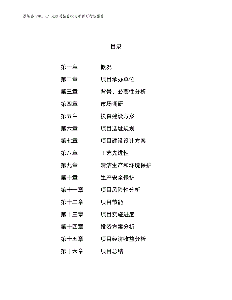 （项目申请）无线遥控器投资项目可行性报告_第1页