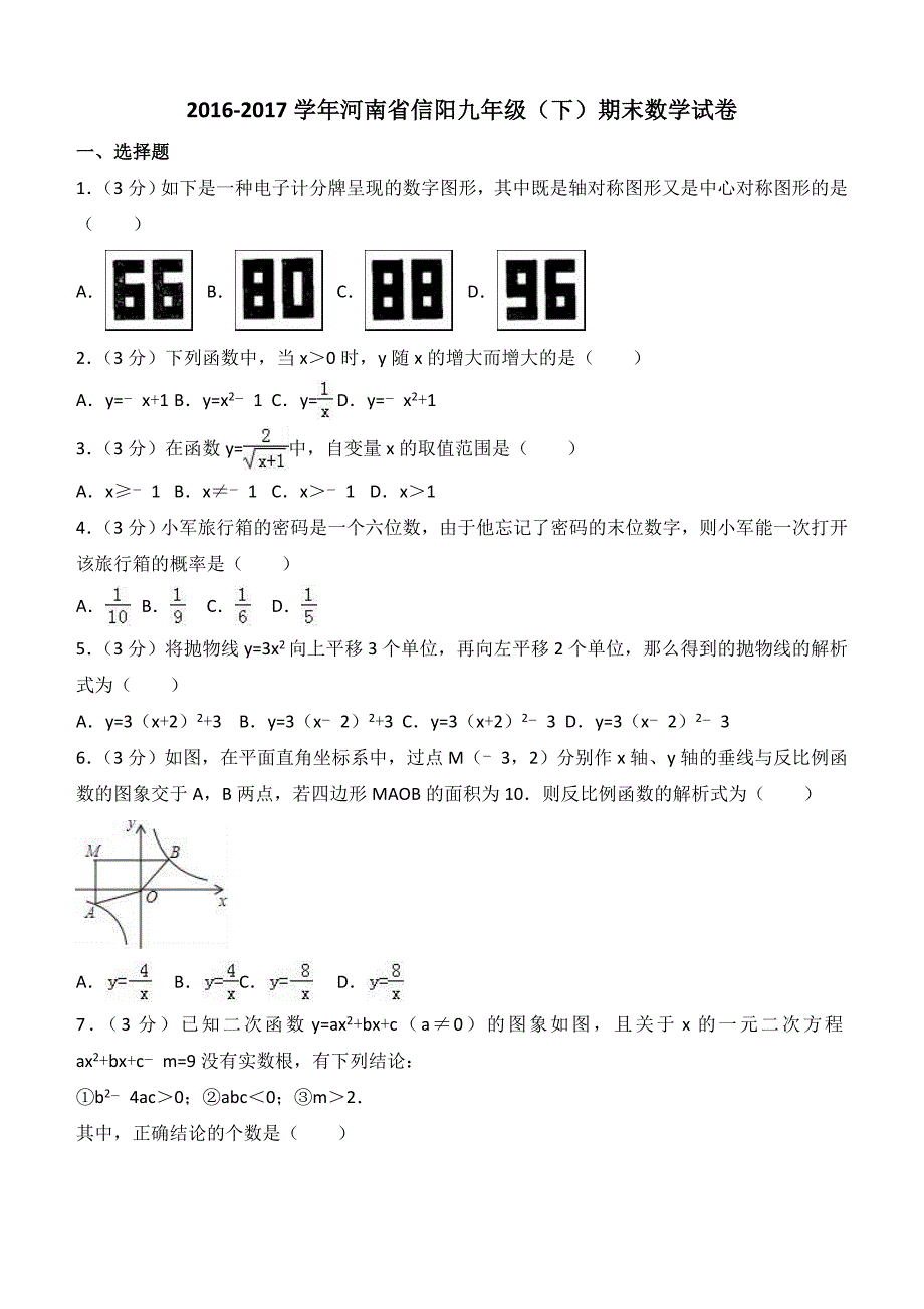 2012016-2017学年河南省信阳九年级下期末数学试卷及答案解析_第1页