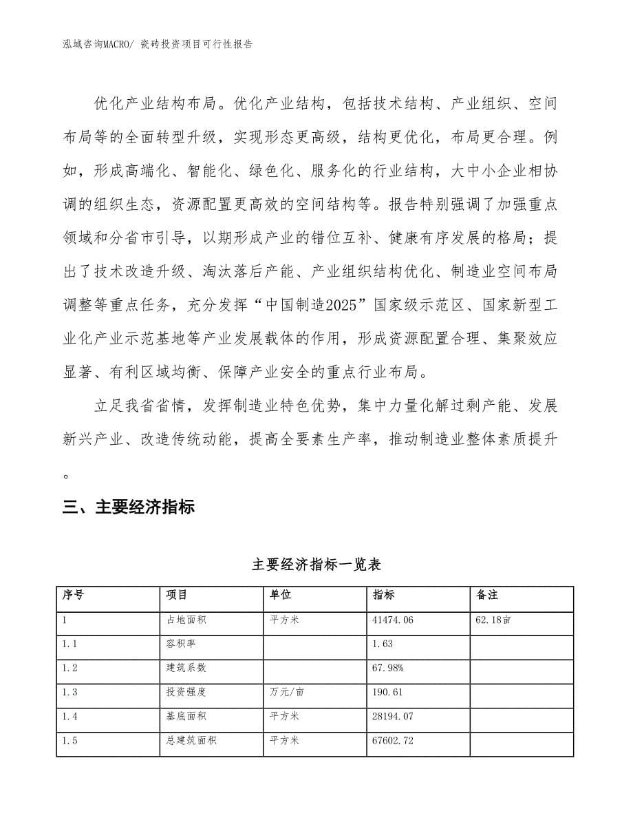 （项目申请）瓷砖投资项目可行性报告_第5页