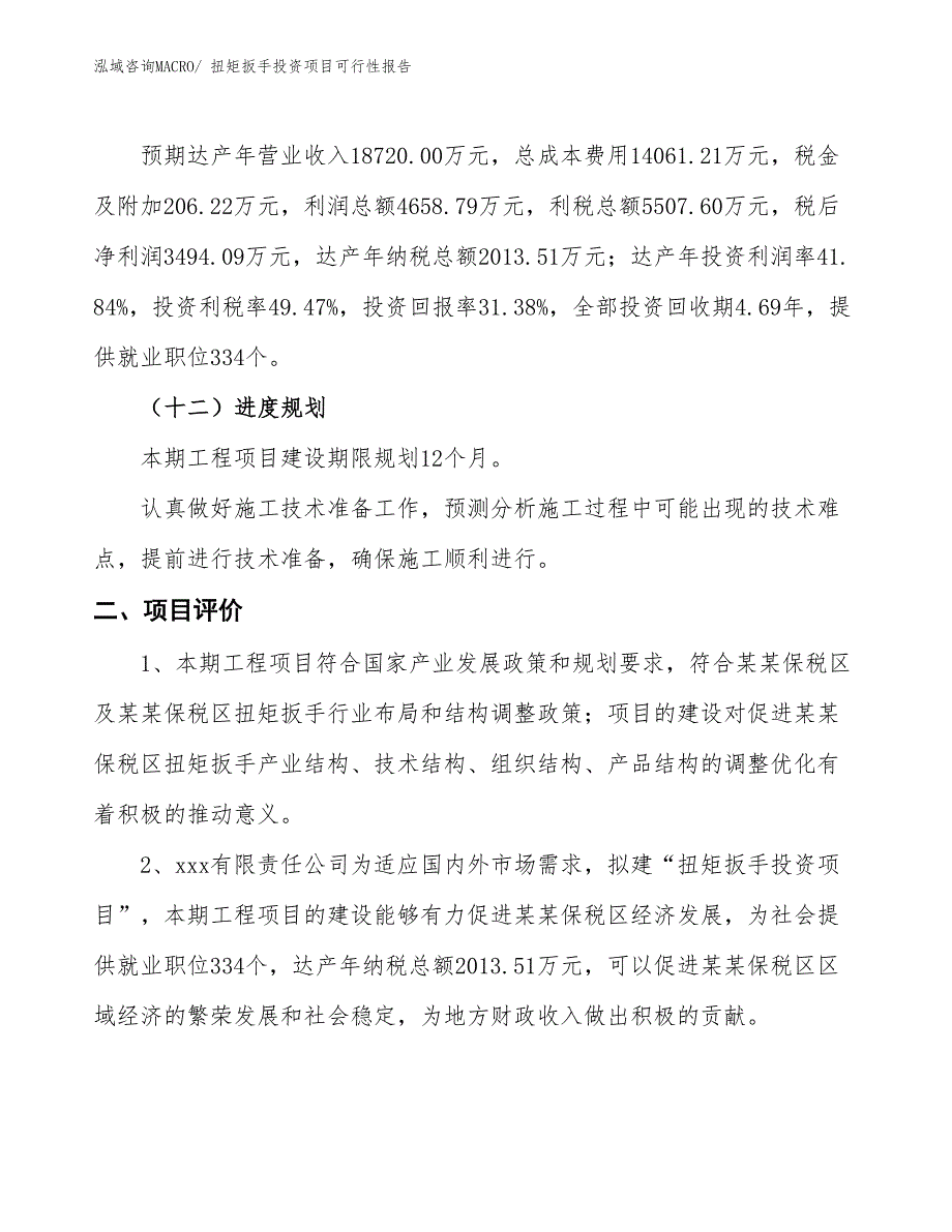 （项目申请）扭矩扳手投资项目可行性报告_第4页