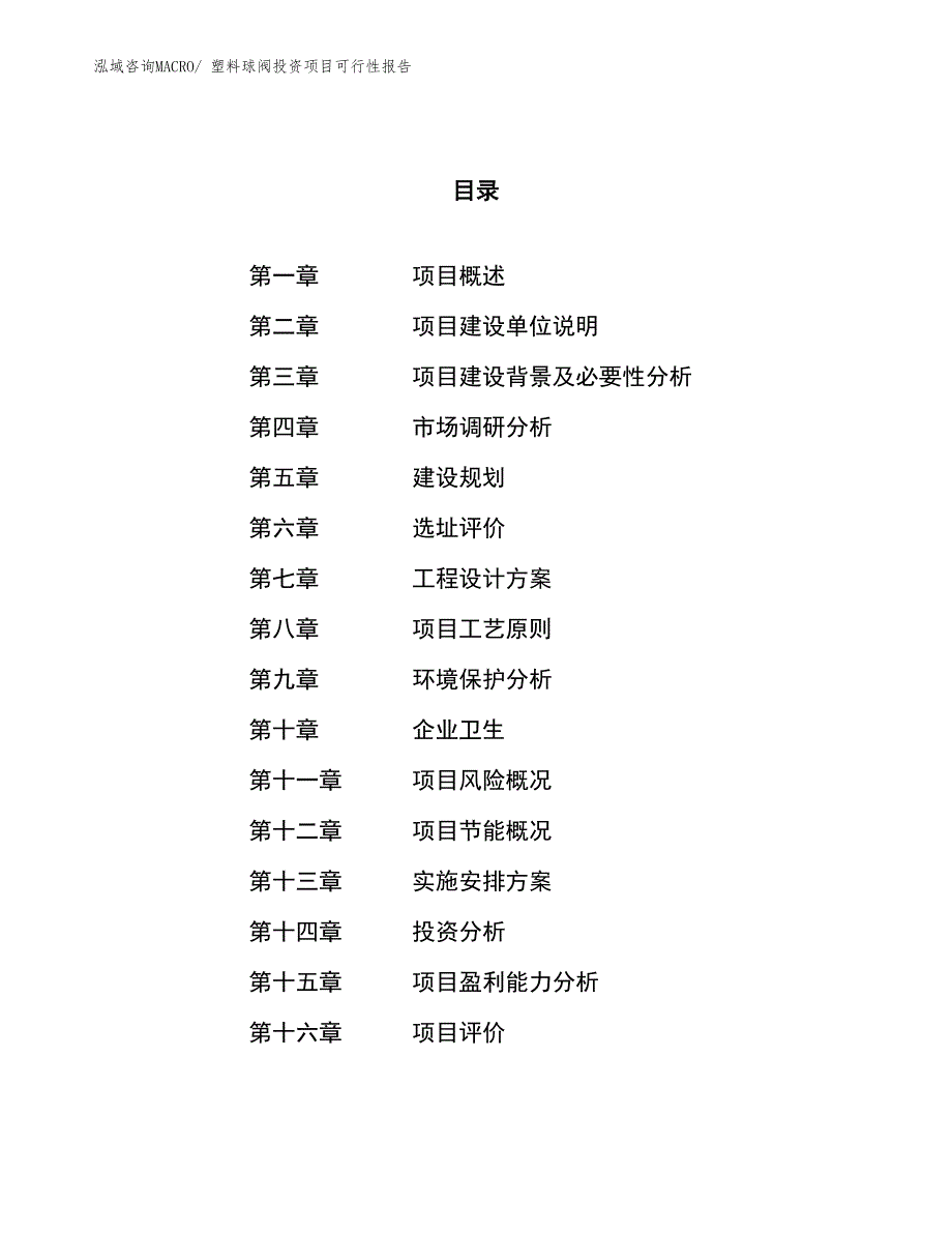 （项目申请）塑料球阀投资项目可行性报告_第1页