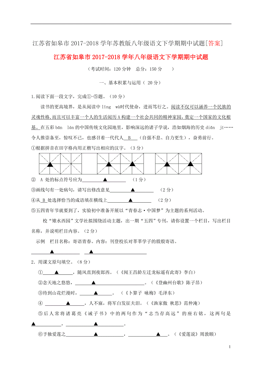 江苏省如皋市2017-2018学年苏教版八年级语文下学期期中试题[答案]_第1页