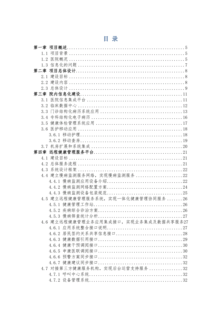 XX人民医院东院信息化规划方案_第2页