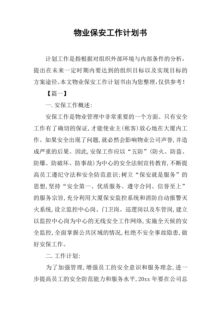 物业保安工作计划书.doc_第1页