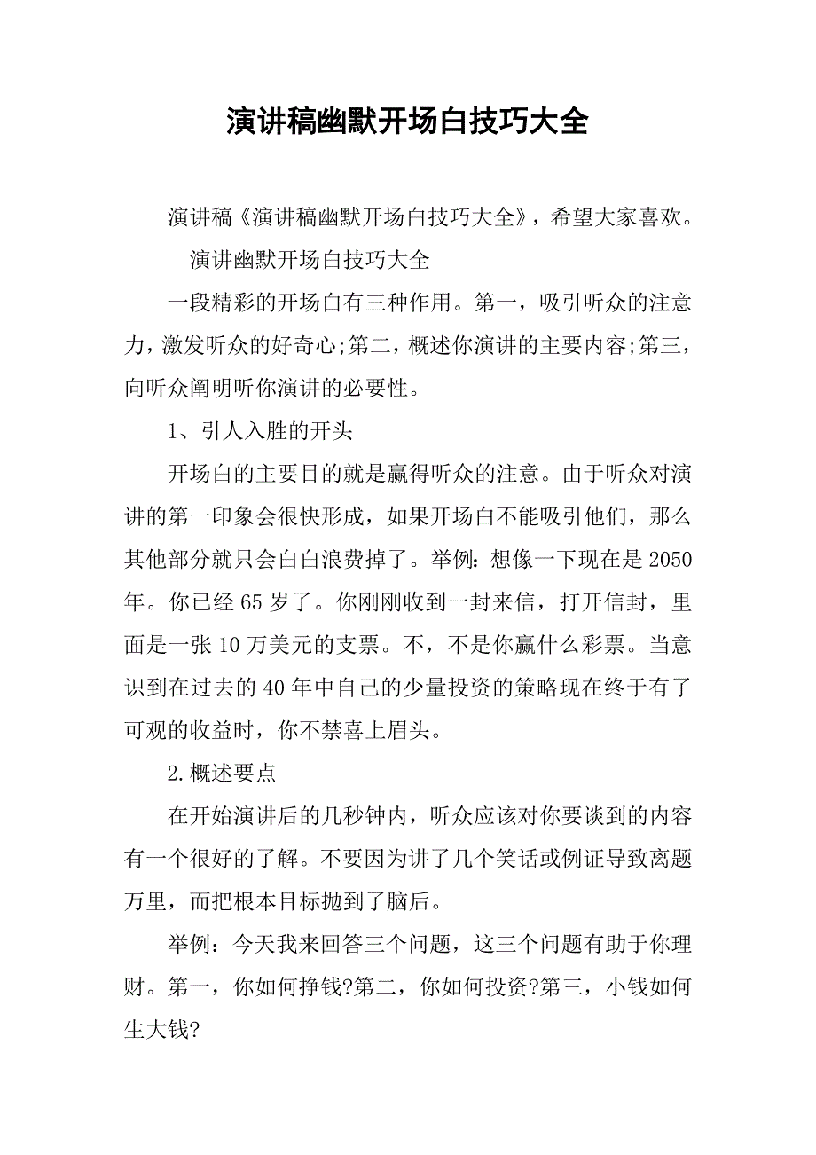 演讲稿幽默开场白技巧大全.doc_第1页