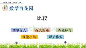 三年级下册数学课件-10.1  比较 北京版（2014秋）(共17张