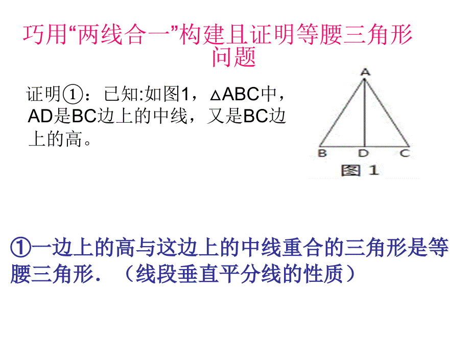 巧用“两线合一”构建且证明等腰三角形的问题课案设计稿.ppt_第1页