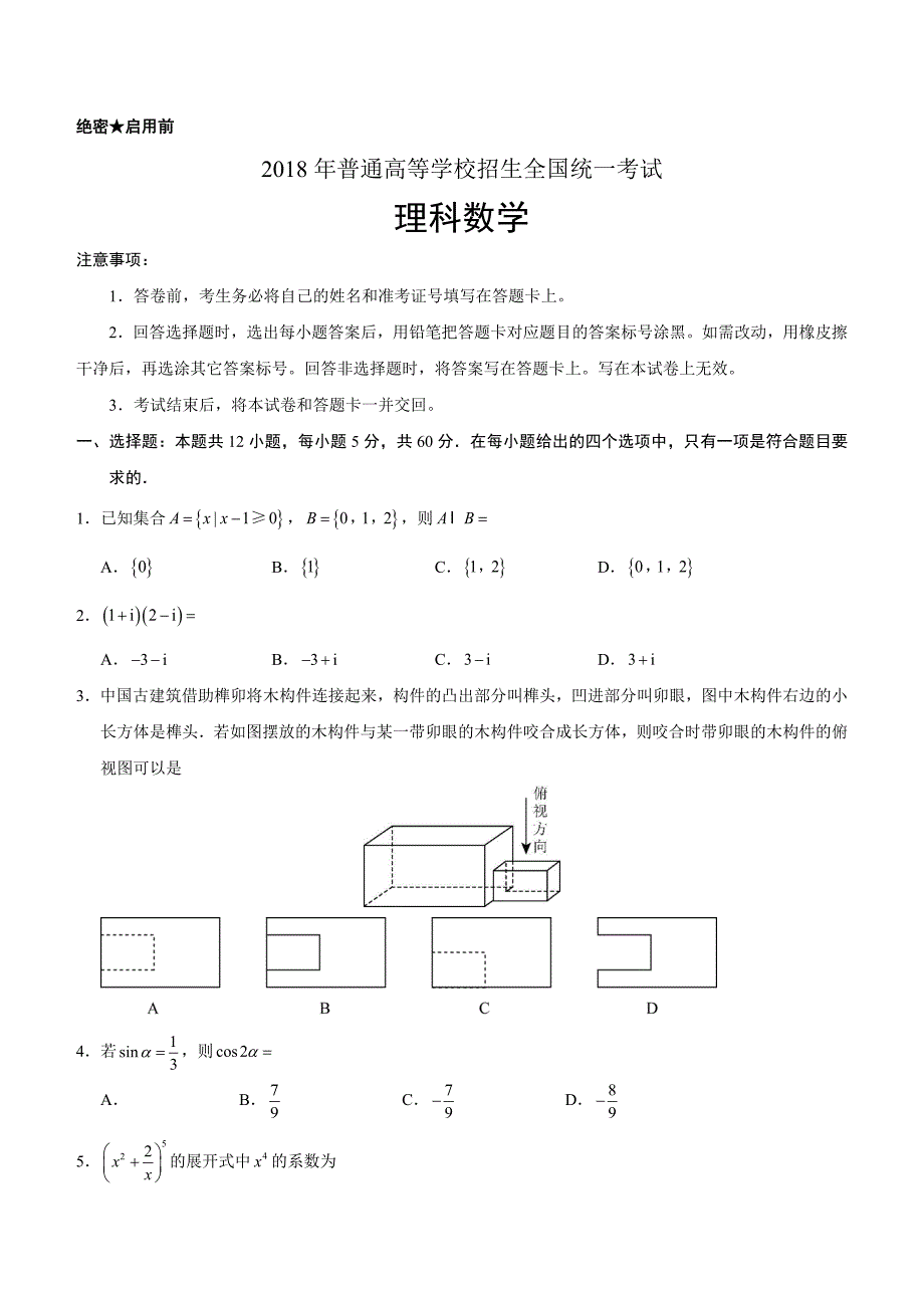 2018年高考真题——数学理（全国卷Ⅲ）含答案_第1页