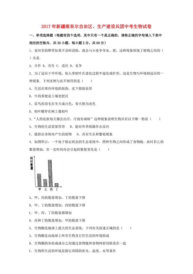 新疆2017年中考生物真题试题（含解析）