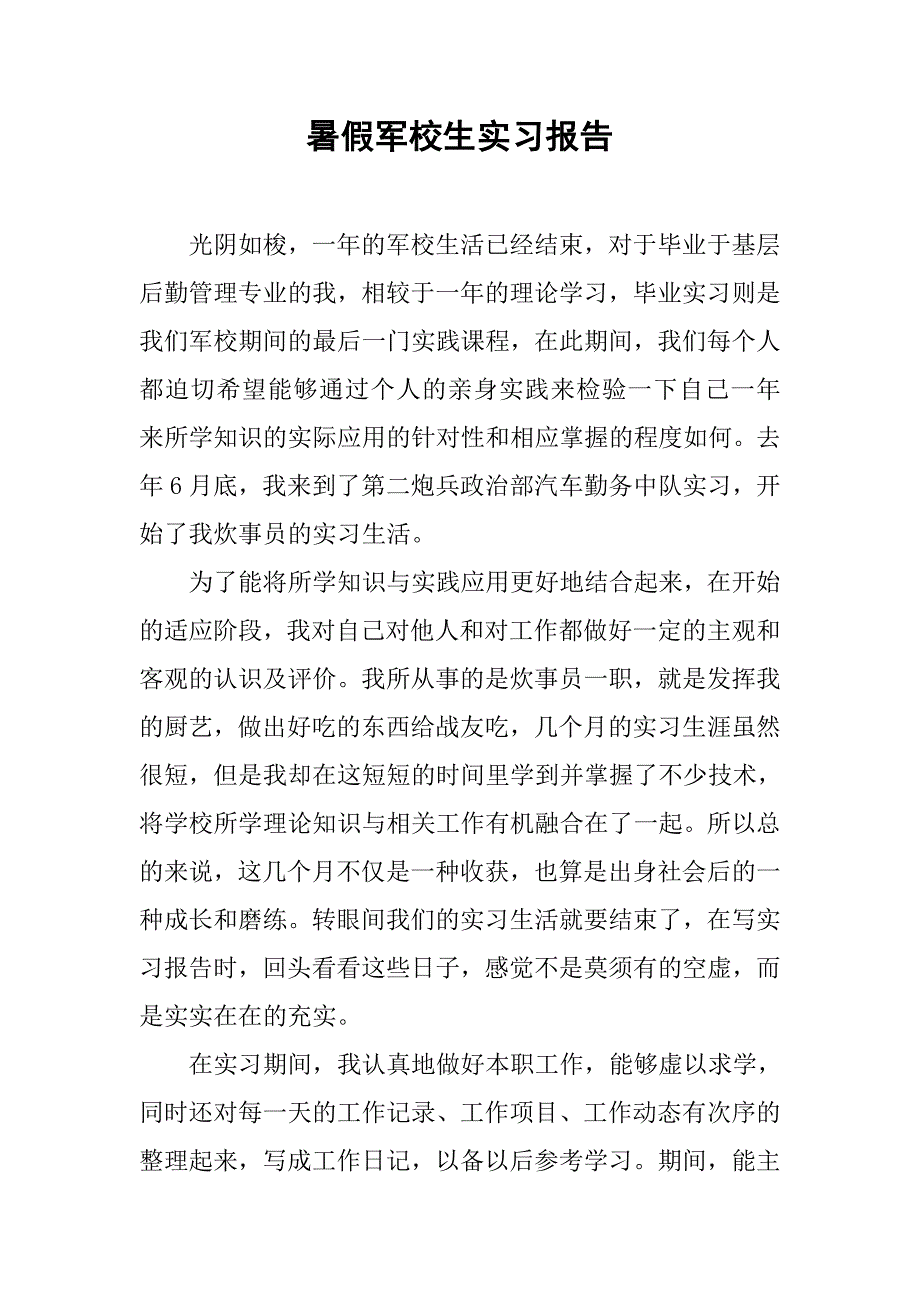 暑假军校生实习报告.doc_第1页