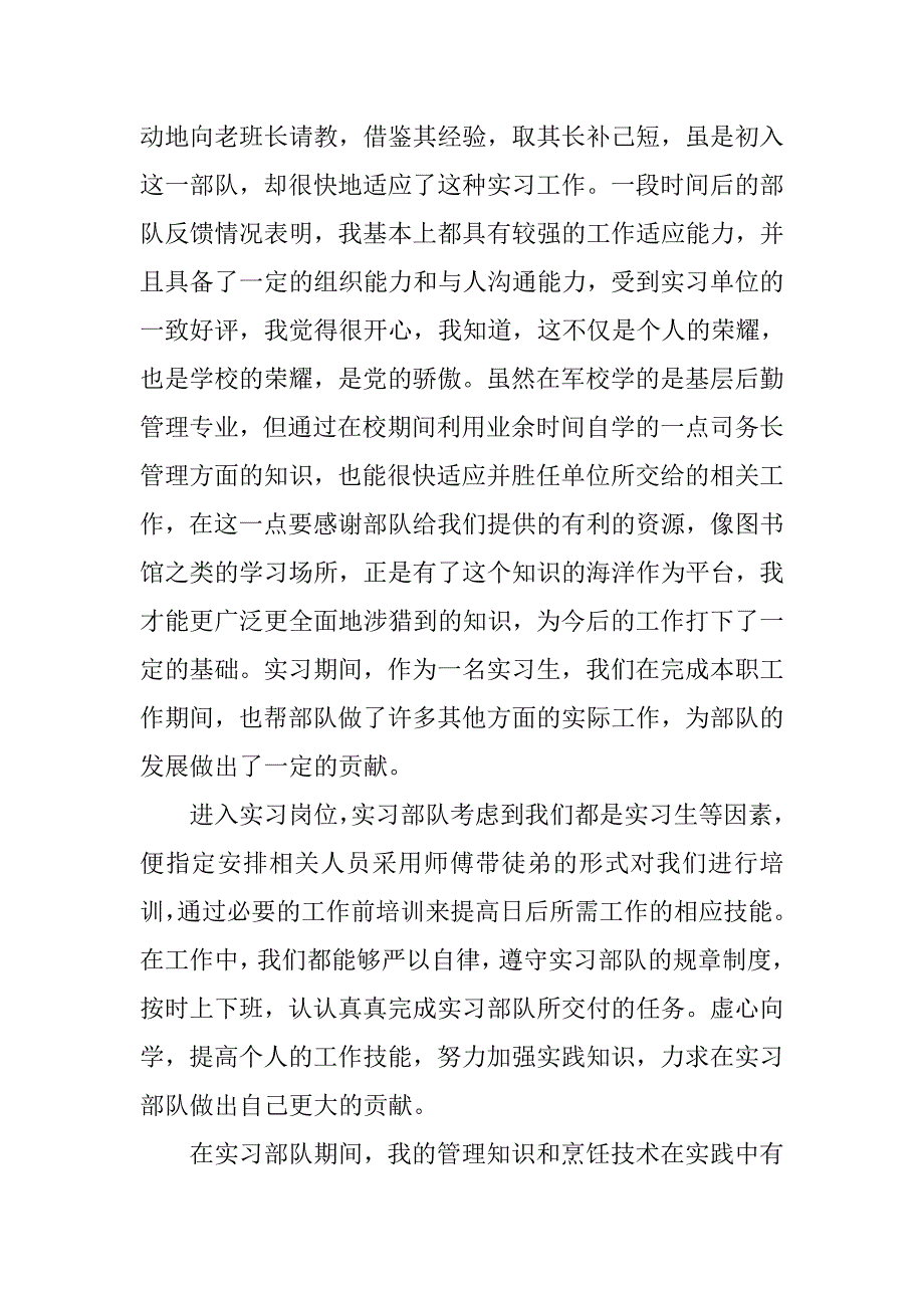 暑假军校生实习报告.doc_第2页