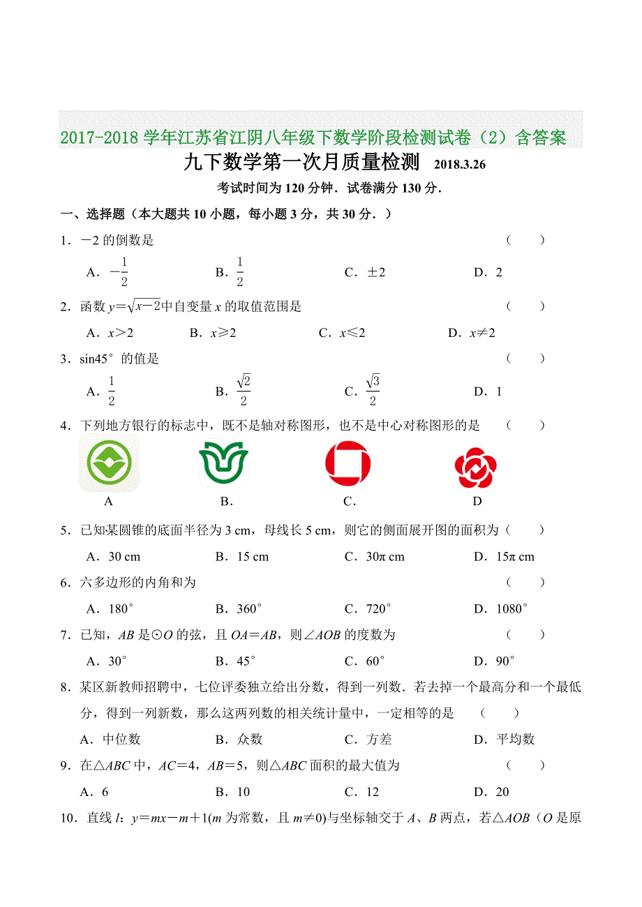 2017-2018学年江苏省江阴八年级下数学阶段检测试卷（2）含答案_第1页