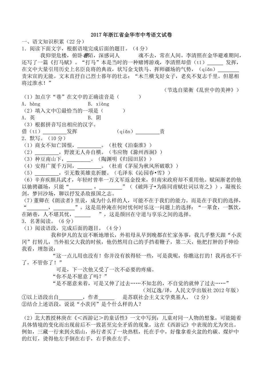 2017年浙江省金华市中考语文试卷含答案_第1页