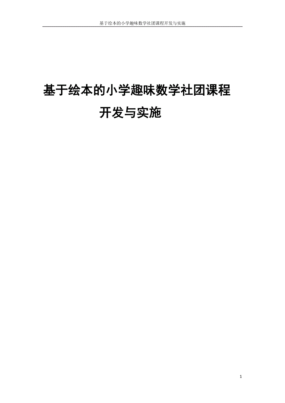 基于绘本的小学趣味数学社团课程开发与实施_第1页