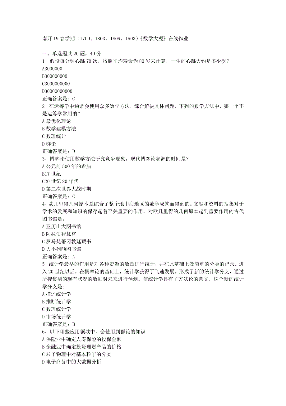 南开19春学期（1709、1803、1809、1903）《数学大观》在线作业辅导资料答案_第1页