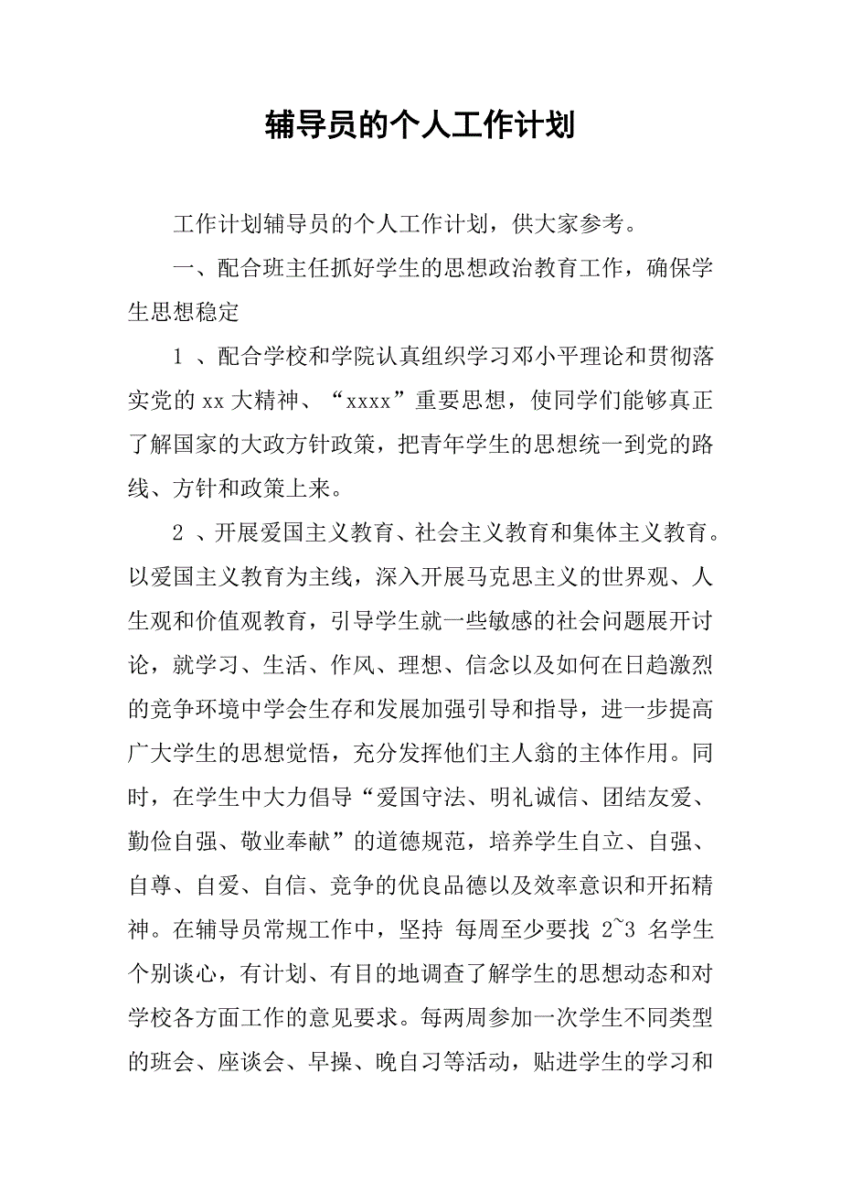 辅导员的个人工作计划.doc_第1页