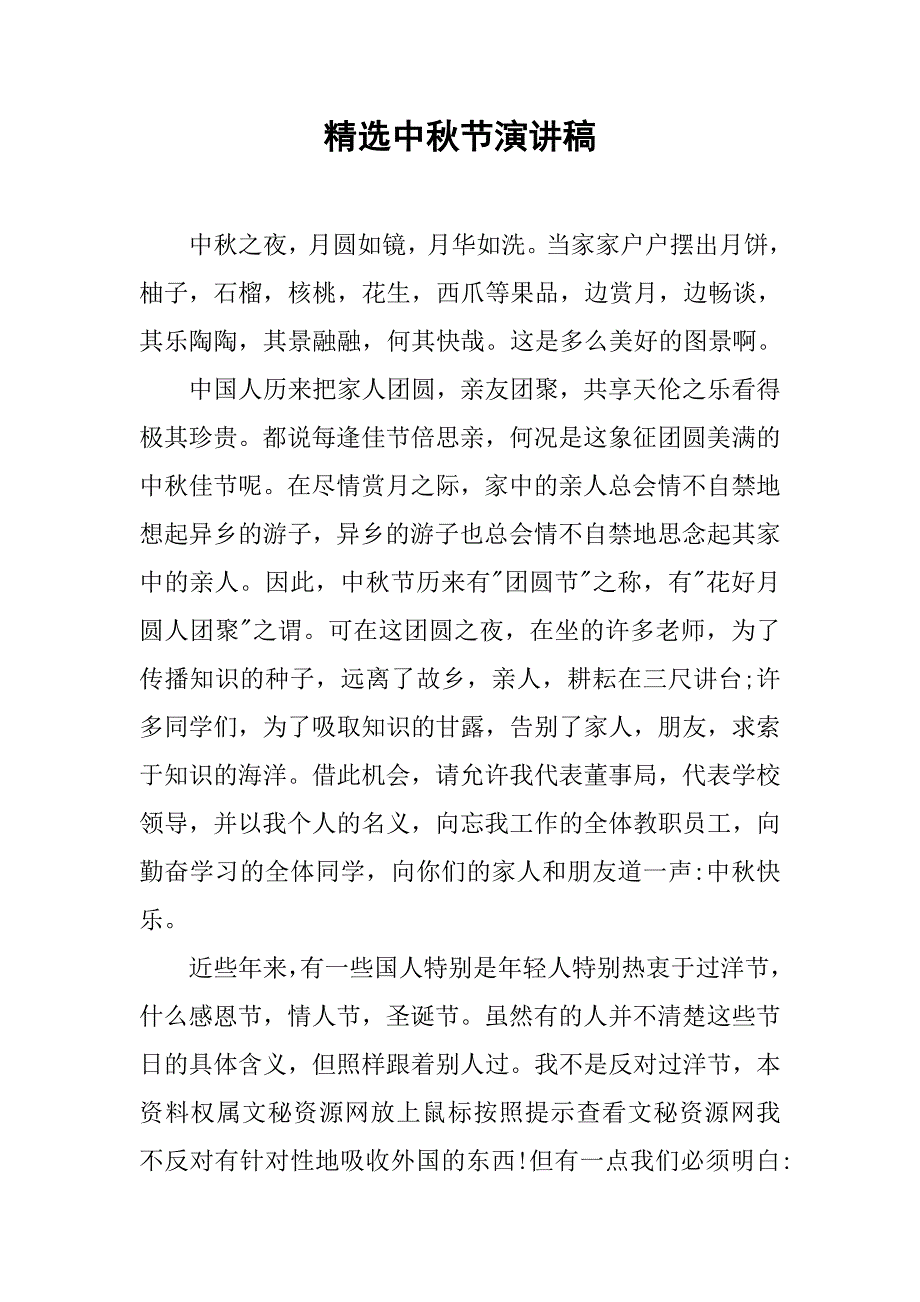 精选中秋节演讲稿.doc_第1页