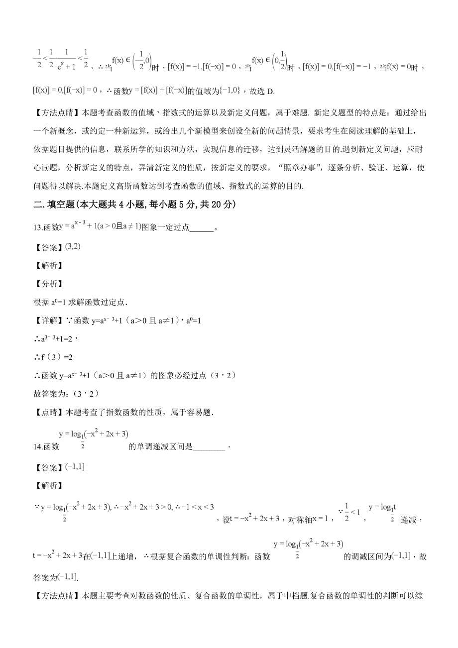 江西省高安中学2018-2019学年高一上学期期中考试数学试题（B卷）（专家解析）_第5页