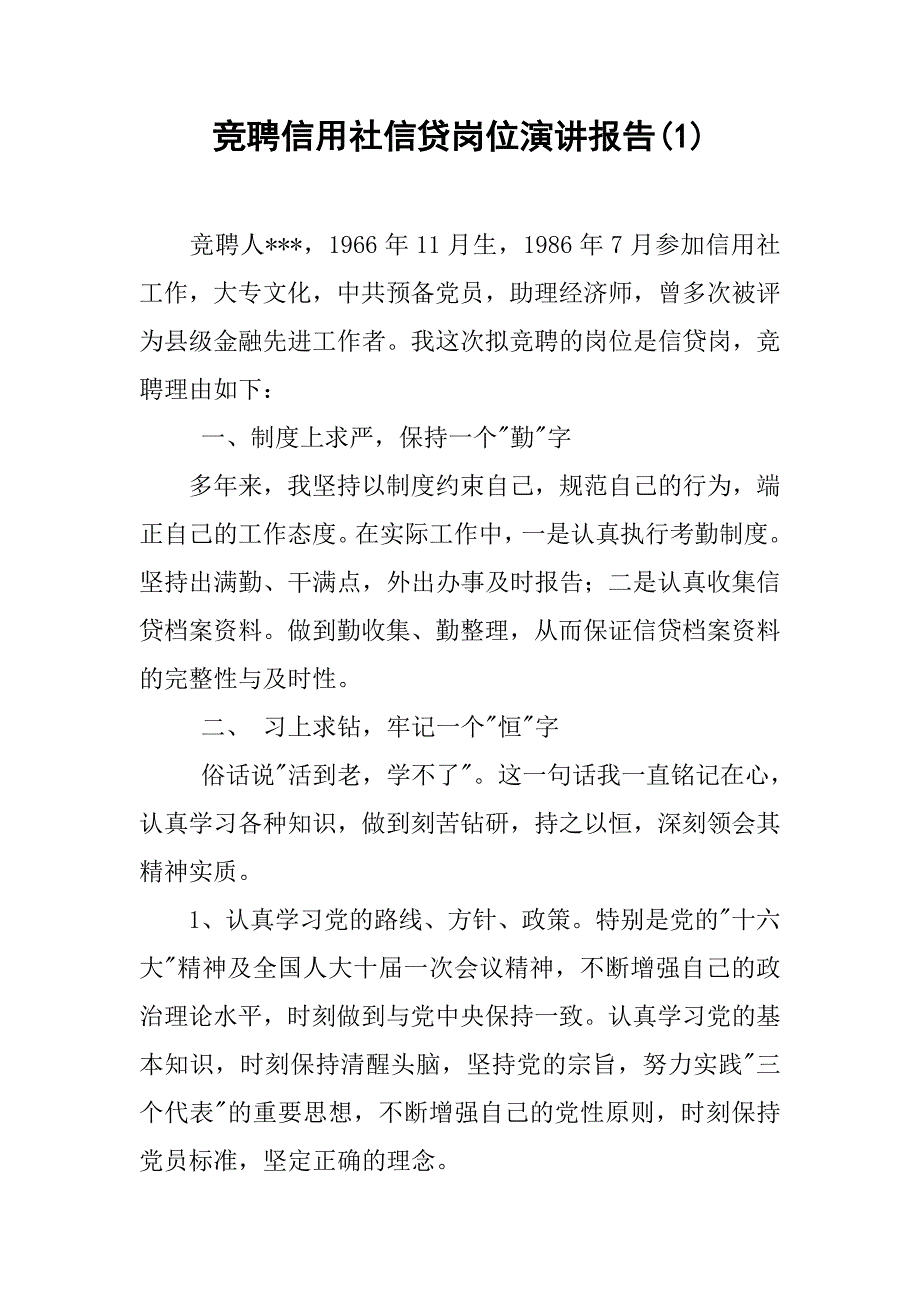 竞聘信用社信贷岗位演讲报告(1).doc_第1页