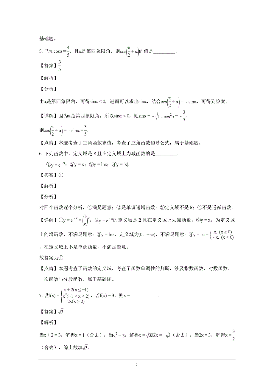 精品解析---江苏省苏州市2018-2019学年高一上学期期末考试数学Word版_第2页