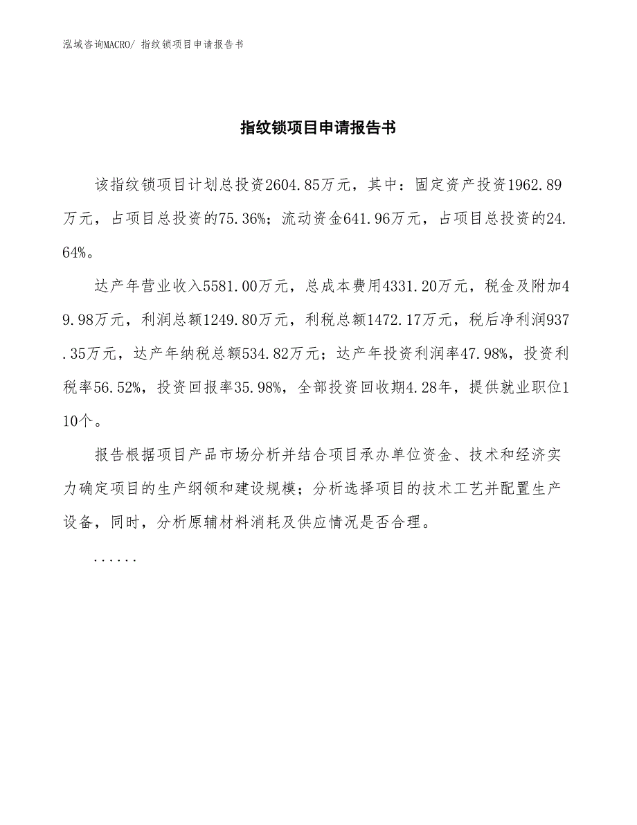 指纹锁项目申请报告书_第2页