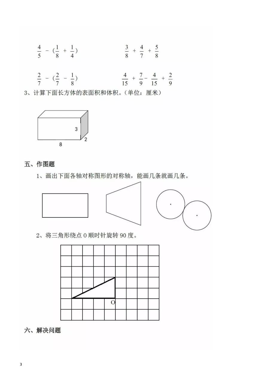 [人教版]五年级数学下册期末试题_第3页