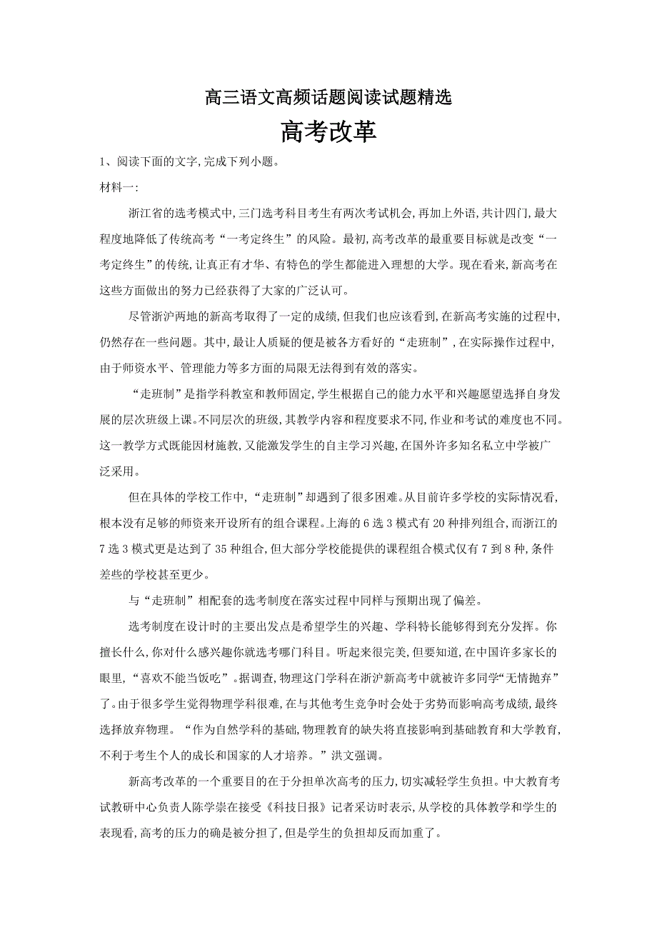 高三语文高频话题阅读试题精选：（17）高考改革---精校解析Word版_第1页