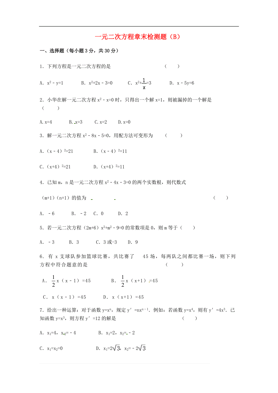 第二十一章一元二次方程章末检测题（B）含答案 (1)_第1页