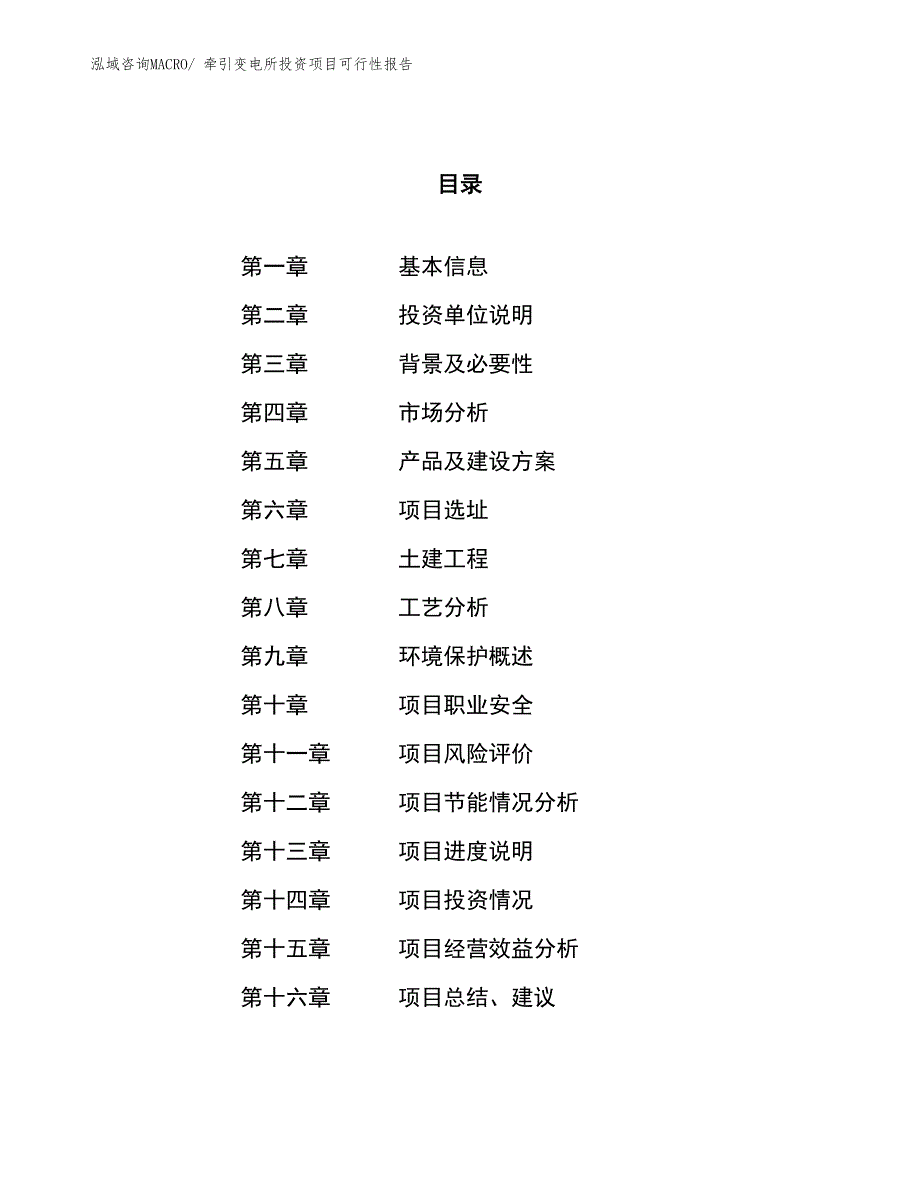 （项目申请）牵引变电所投资项目可行性报告_第1页