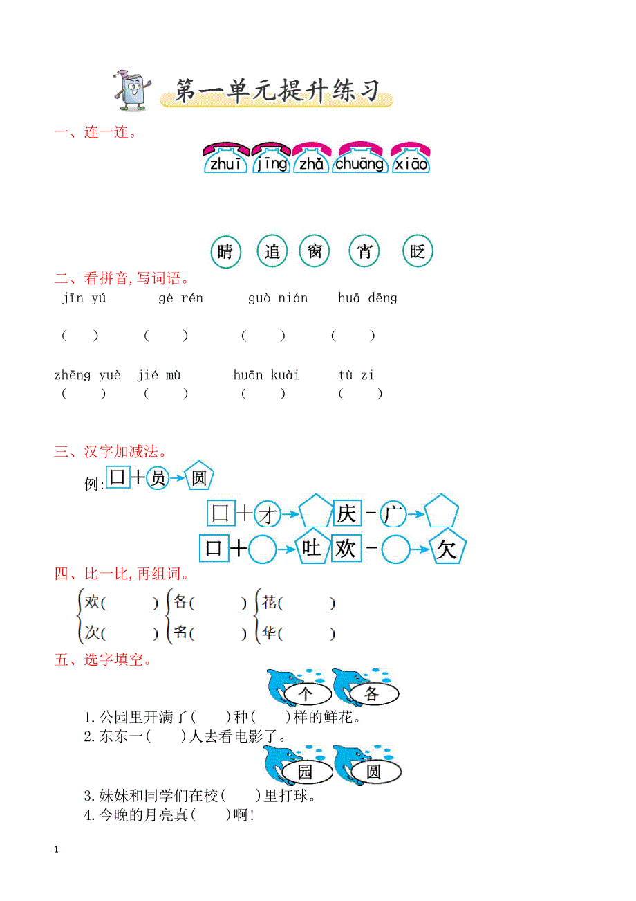 2017年北师大版一年级语文下册第一单元提升练习题(有答案)_第1页