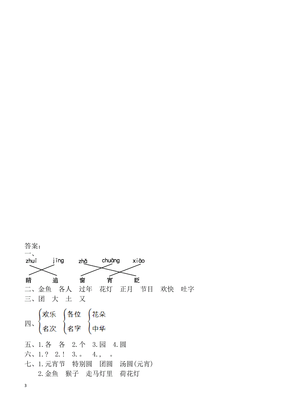 2017年北师大版一年级语文下册第一单元提升练习题(有答案)_第3页