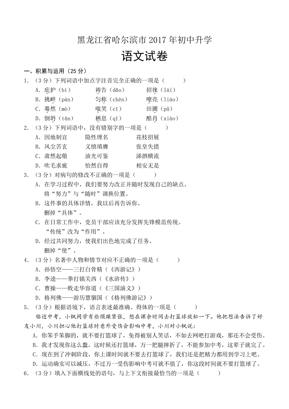 黑龙江省哈尔滨市2017年中考语文试题含答案_第1页