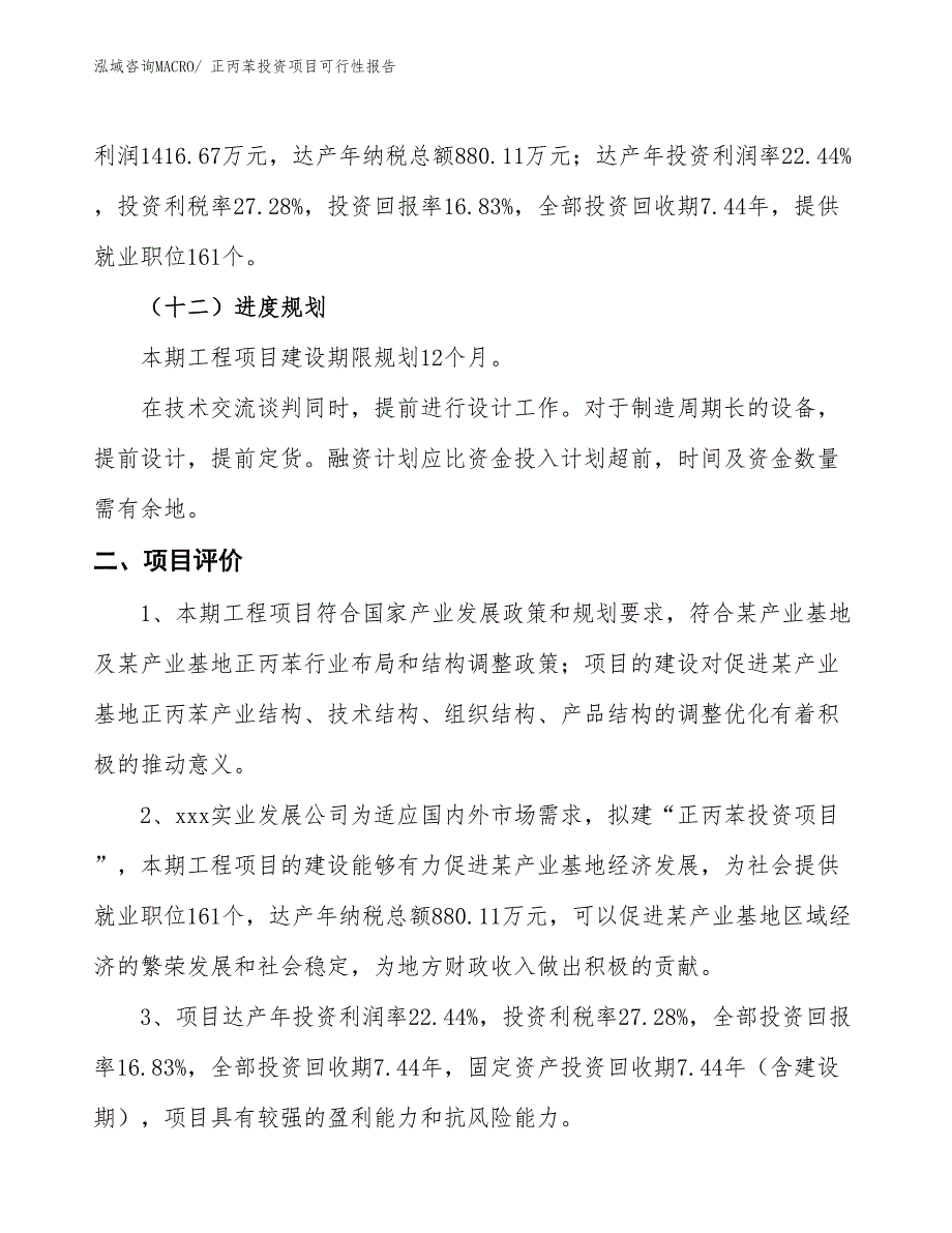 （项目申请）正丙苯投资项目可行性报告_第4页