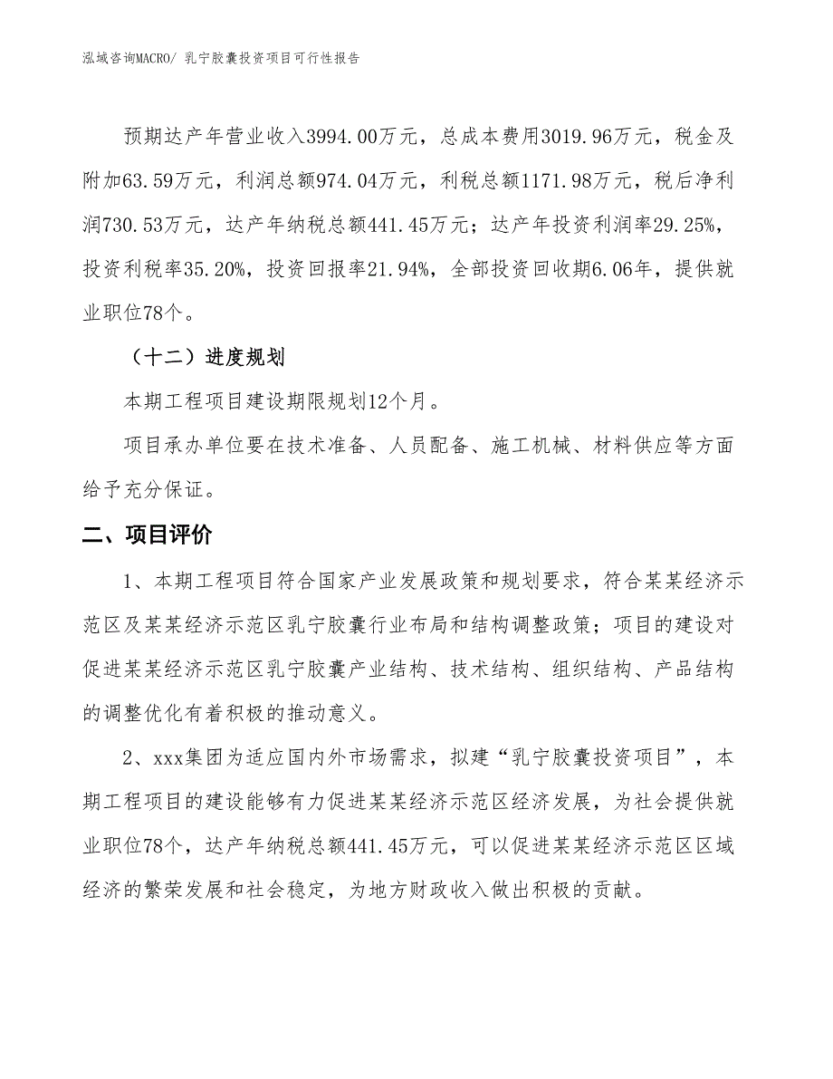 （项目申请）乳宁胶囊投资项目可行性报告_第4页