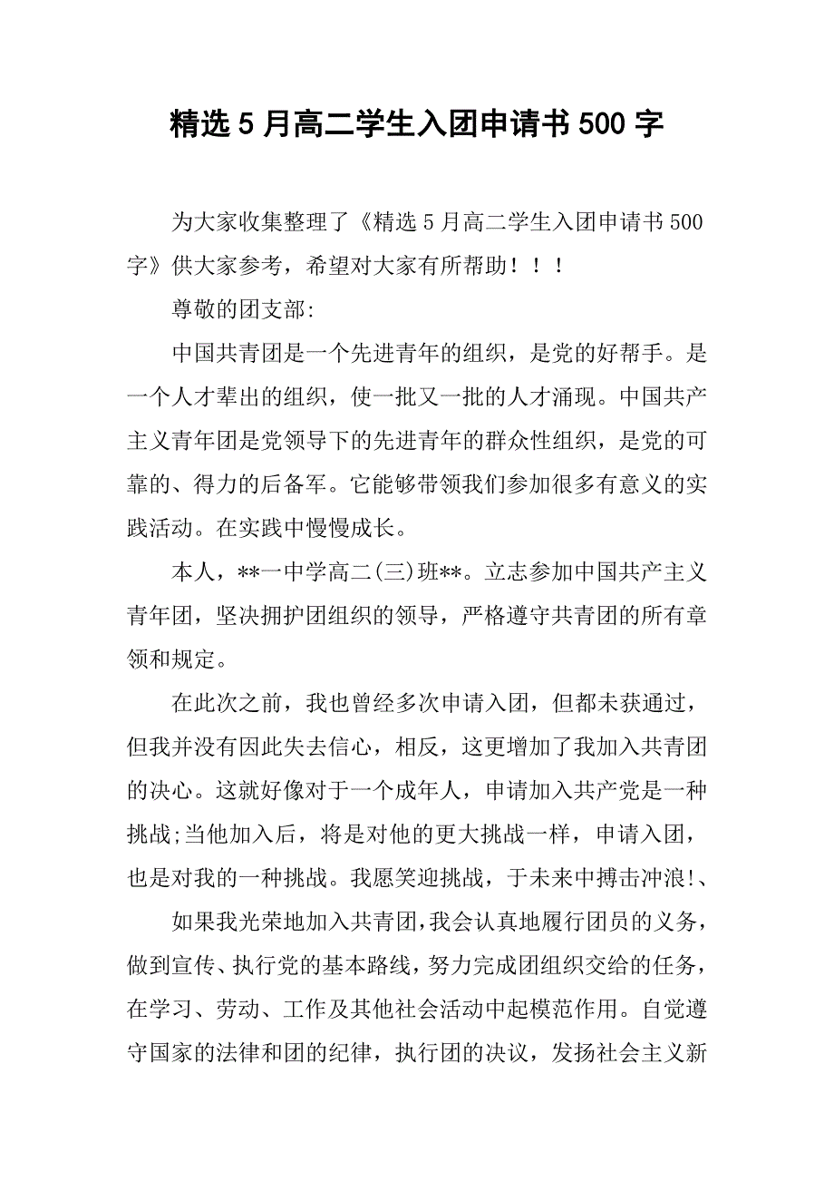 精选5月高二学生入团申请书500字.doc_第1页
