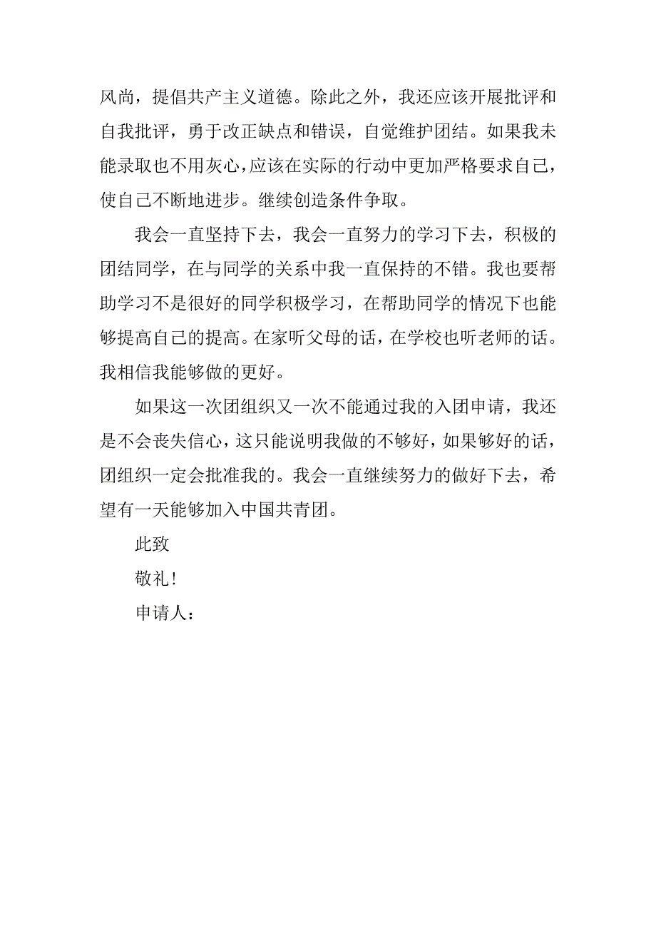 精选5月高二学生入团申请书500字.doc_第2页