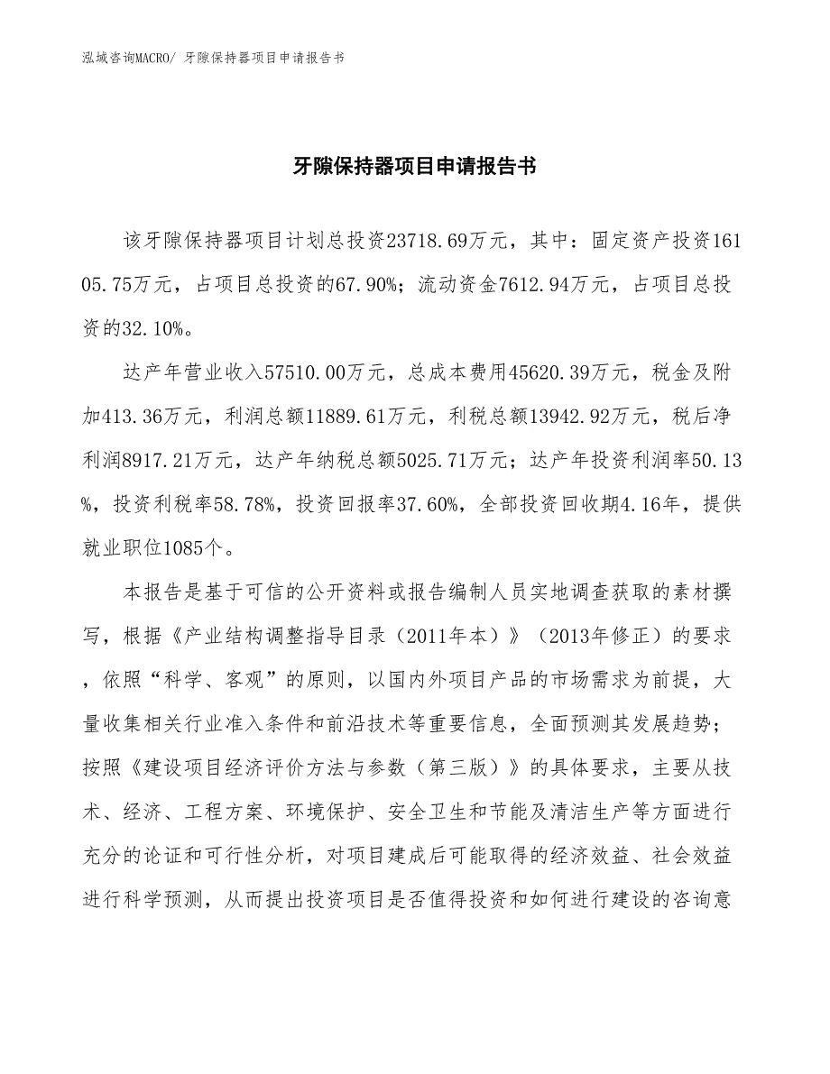 牙隙保持器项目申请报告书_第2页