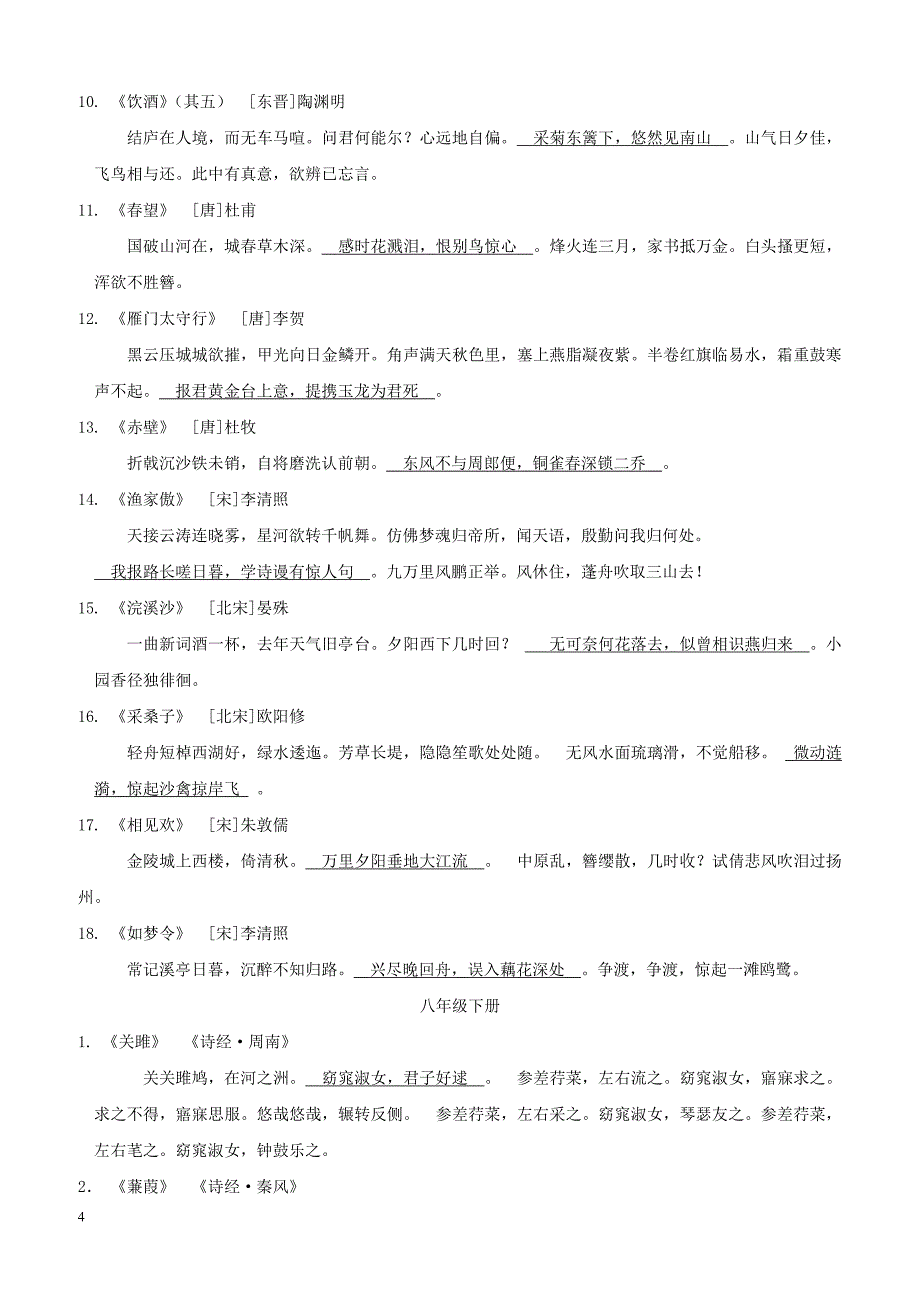 浙江省2019年中考语文复习备考手册必背篇四六册教材古诗文辑录_第4页