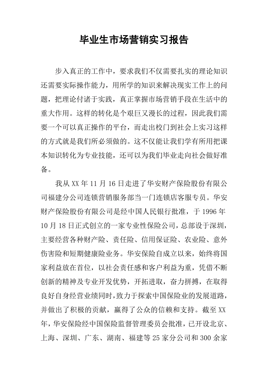 毕业生市场营销实习报告.doc_第1页