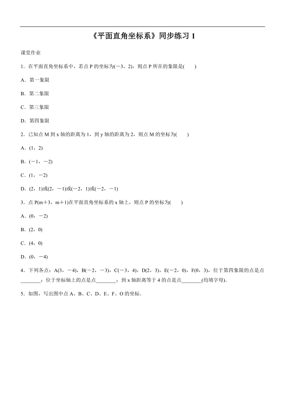 人教版数学七年级下册《7.1平面直角坐标系》同步训练题（精品解析）_第1页